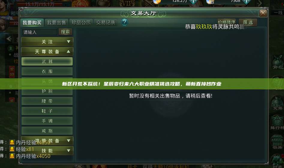 新区开荒不踩坑！星辰变归来六大职业精准挑选攻略，萌新直接抄作业 第1张